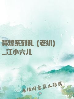 翁熄系列乱 (老扒)
